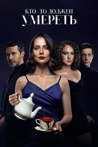 Кто-то должен умереть (2026)