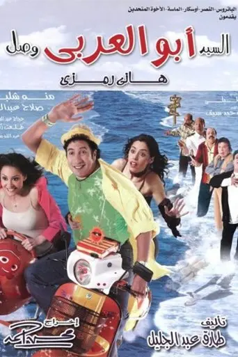 El-Sayyed Abu El-Arabi Wasal (2005)