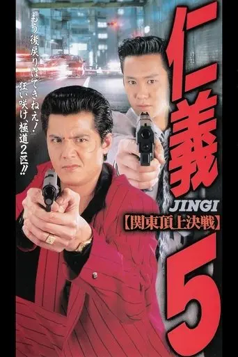Jingi 5 (1995)