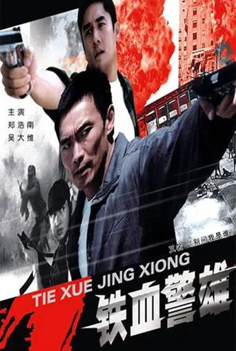 铁血警雄 (2004)