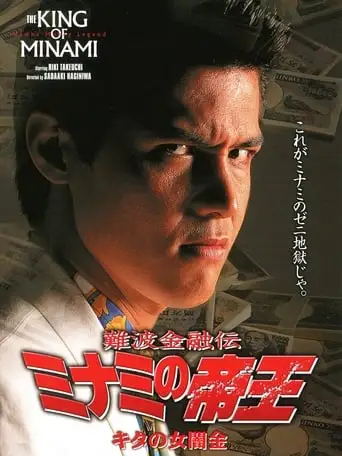 The King Of Minami: Lady Loan Shark (1994)