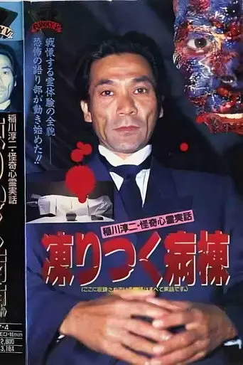 Junji Inagawa: Bizarre Supernatural True Stories - The Frozen Ward (1992)