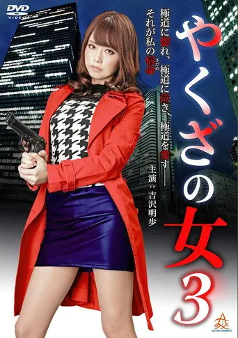Yakuza's Lady 3 (2015)