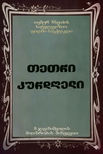 თეთრი კურდღელი (1984)