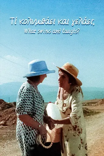 What swims and laughs? (2003)