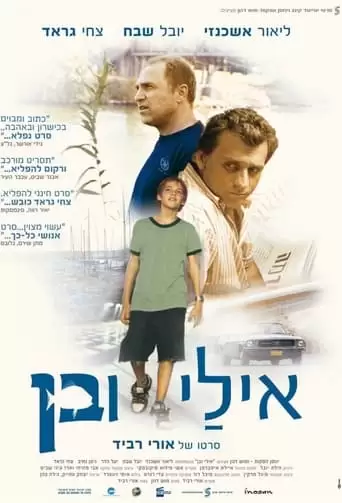 אילי ובן (2008)