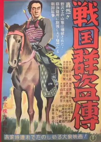 Sengoku Gunto-den - Dai Ichibu: Toraokami (1937)