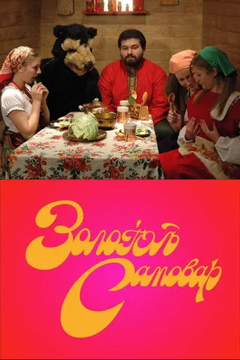The Golden Samovar (2007)