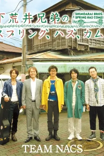 Shimoarai kyōdai no supuringu, hazu, kamu (2009)