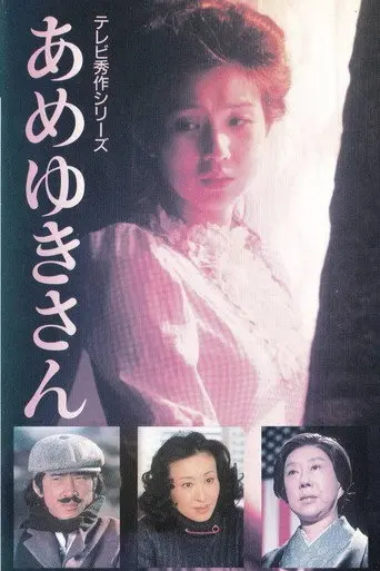 Ameyuki-san (1979)