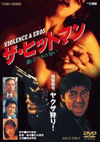 The Hitman: Blood Smells Like Roses (1991)