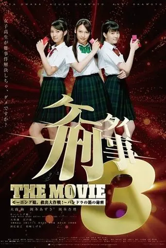 Mobile Detectives: The Movie 3 (2011)