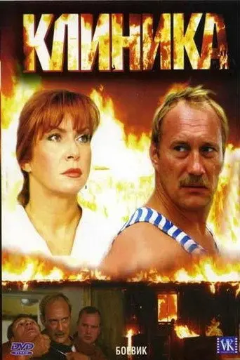 Klinika (2006)