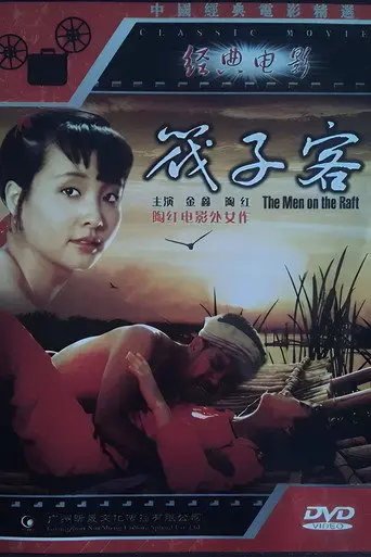 The Men on the Raft (1992)