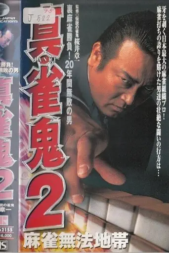 Shin Mahjong Demon 2: Mahjong Lawless Zone (1999)