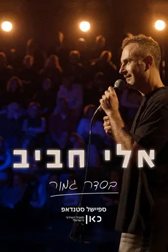 Eli Haviv: All Right (2026)