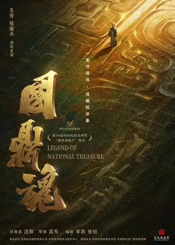 Guo Ding Hun (2024)