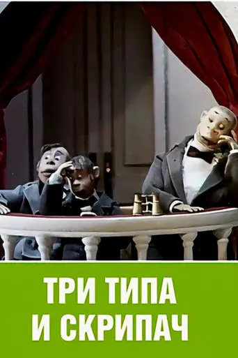 Three Rogues and the Violinist (1993)