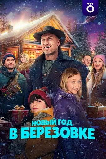 New Year in Berezovka (2024)