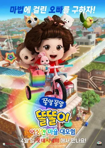 쫑알쫑알 똘똘이: 이상한 마을 대모험 (2025)