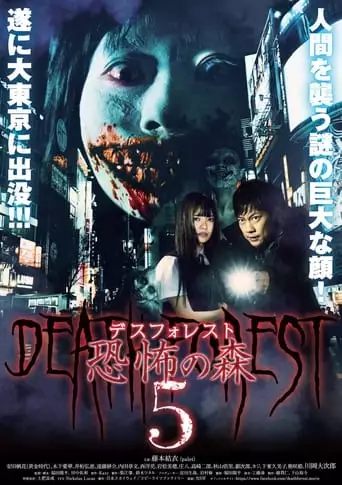 Death Forest: Forbidden Forest 5 (2016)