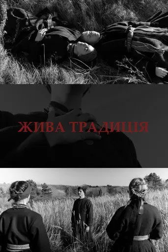Жива традиція (2021)