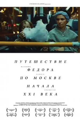 Puteshestvie Fedora Po Moskve Nachala XXI Veka (2015)