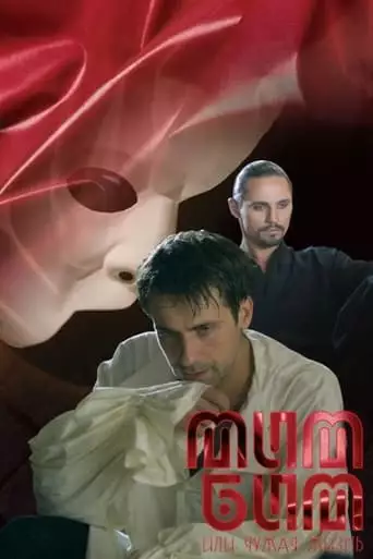 Mim Bim Ili Chuzhaya Zhizn (2008)