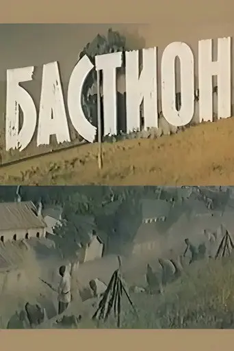 Bastion (1983)