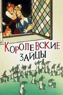 The Royal Hares (1960)