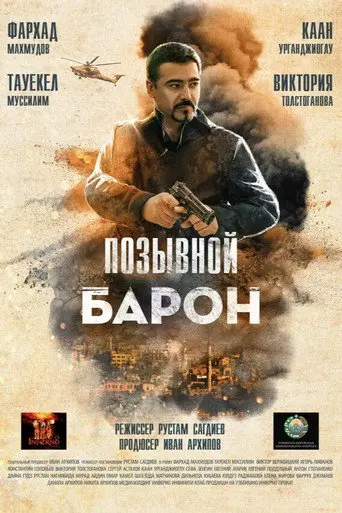Baron 2: Sog'inch (2022)