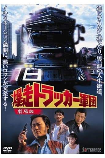 The Roaring Trucker Army - The Motion Picture (1994)