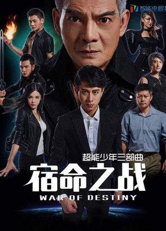 超能少年之宿命之战 (2017)