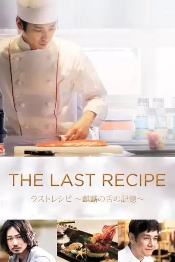 The Last Recipe: Memory Of Giraffe's Tongue (2017)