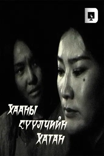 The Last Queen of the King (2000)