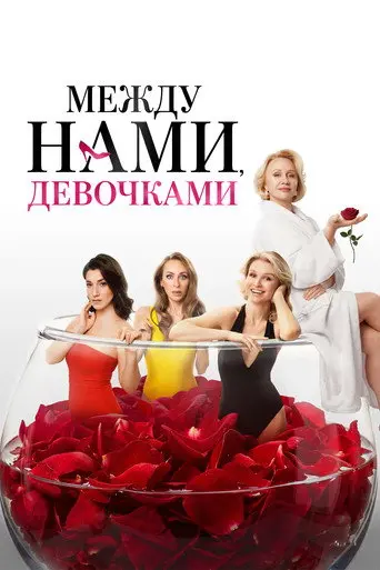 Между нами, девочками (2026)