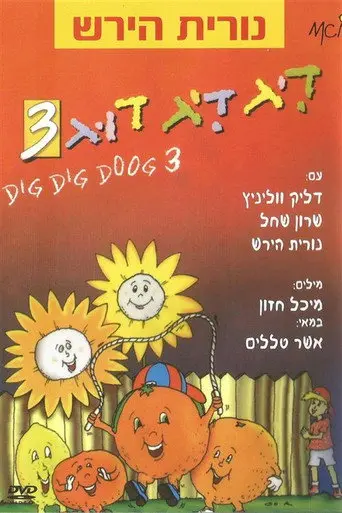 דיג דיג דוג 3 (1995)