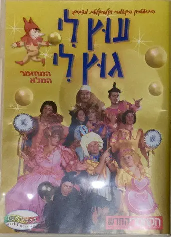 Utz Li Gutz Li - The musical (2002)