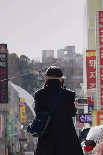 Mr. Kim Goes to the Cinema (2025)