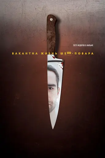 Chef's Life Is Available (2015)