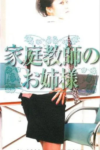 家庭教師のお姉様 (2001)