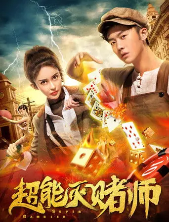 Super Gambler (2019)