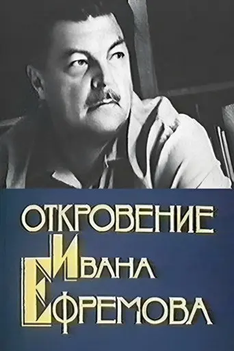 Revelation of Ivan Efremov (1990)