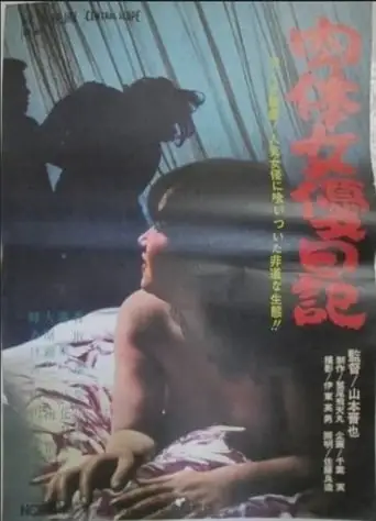 Nikutai Joyu Nikki (1965)