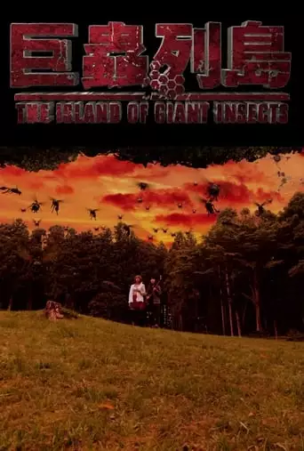 The Island of Giant Insects - Live-Action PV (2019)
