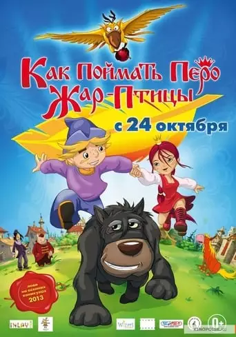 Kak Poymat Pero Zhar-Ptitsy (2013)