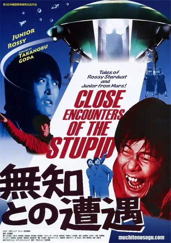 無知との遭遇 CLOSE ENCOUNTERS OF THE STUPID (2010)