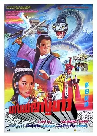 Love of the White Snake (1978)