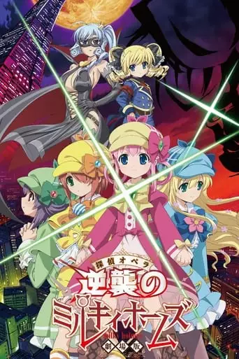 Gekijouban Tantei Opera Miruki Homuzu: Gyakushuu No Miruki Homuzu (2016)