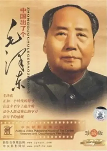 中国出了个毛泽东 (1993)